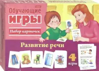 Обучающая игра. Развитие речи, 24 карточки