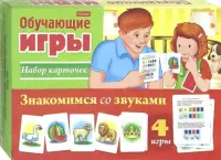 Обучающая игра. Знакомимся со звуками, 24 карточки