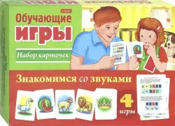 Обучающая игра. Знакомимся со звуками, 24 карточки