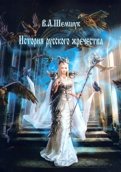 

История русского жречества, Чёрный