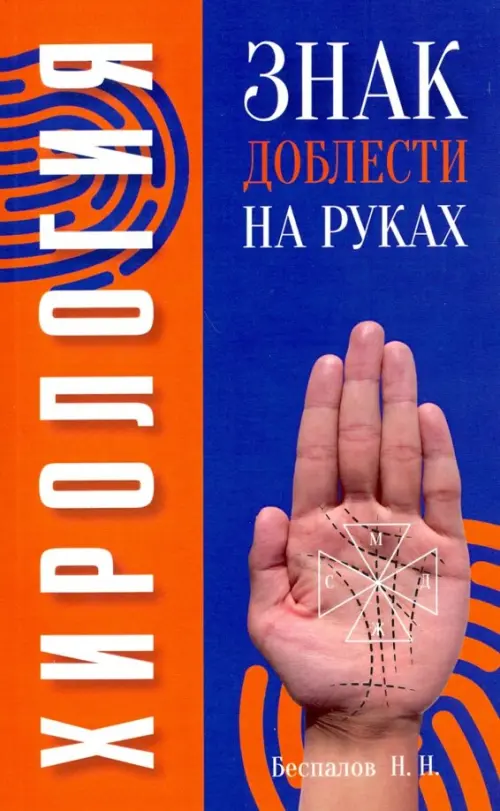 

Хирология. Знак доблести на руках