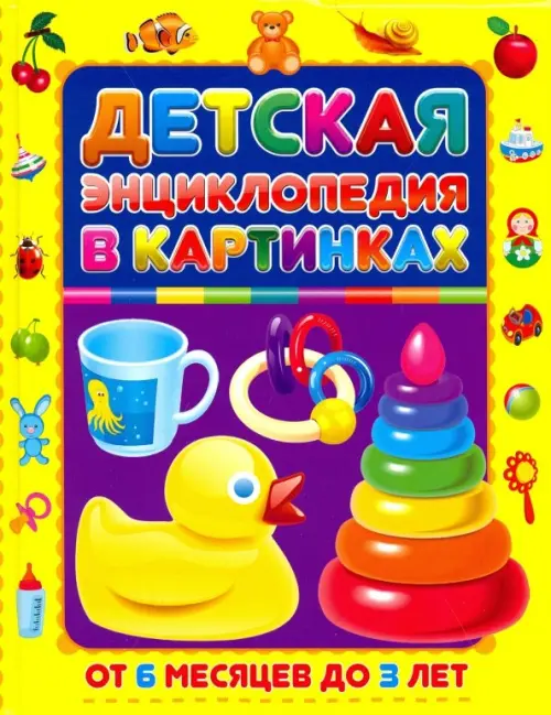

Детская энциклопедия в картинках. От 6 месяцев до 3лет, Жёлтый