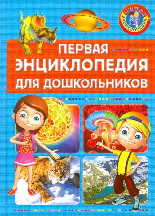 

Первая энциклопедия для дошкольников, Голубой