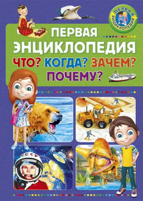

Первая энциклопедия. Что Когда Зачем Почему, Фиолетовый