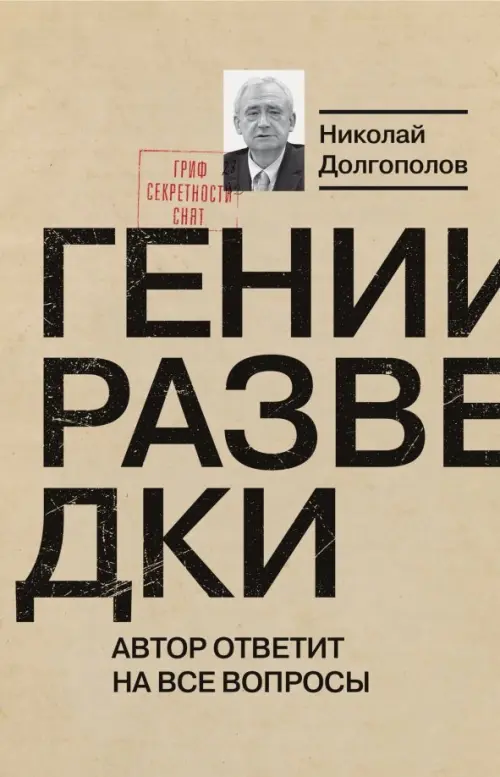 

Гении разведки, Серый
