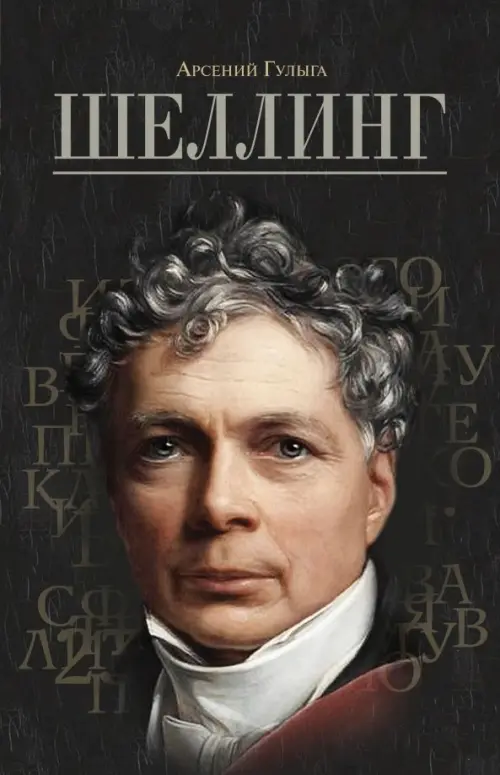 

Шеллинг, Чёрный