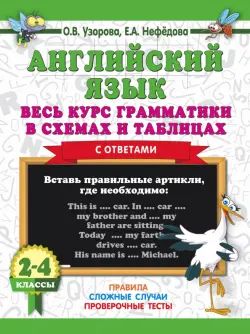 Английский язык. Весь курс грамматики. 2-4 классы