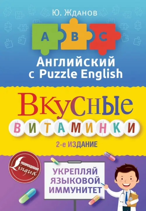 

Английский язык. Вкусные витаминки. Укрепляй языковой иммунитет