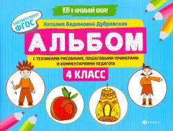 Альбом с техниками рисования, пошаговыми примерами и комментариями педагога. 4 класс. ФГОС