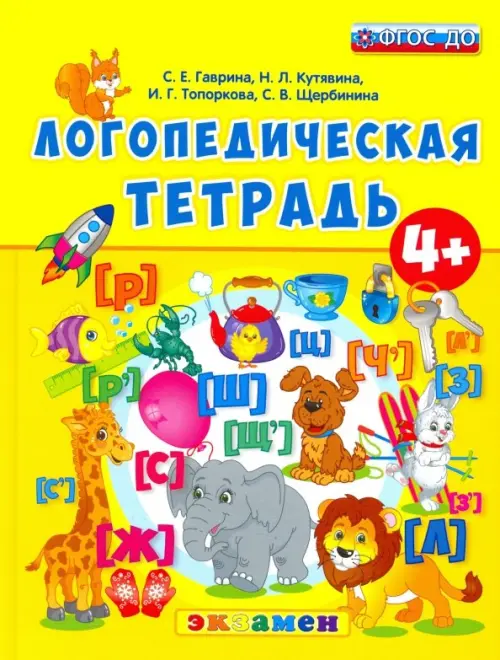 

Логопедическая тетрадь. 4+. ФГОС ДО, Жёлтый