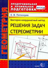 Векторно-координатный метод решения задач стереометрии. Скалярное, векторное и смешанное произведен.