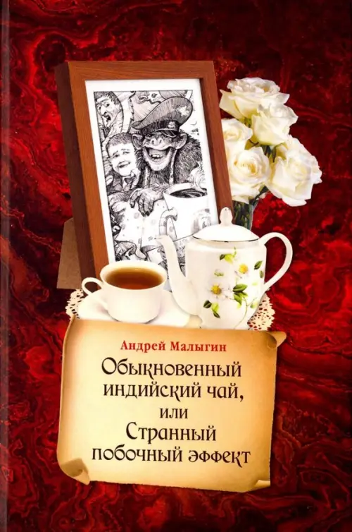 

Обыкновенный индийский чай, или Странный побочный эффект, Красный