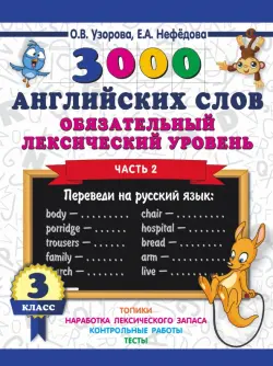 3000 английских слов. Обязательный лексический уровень. 3 класс. Часть 2