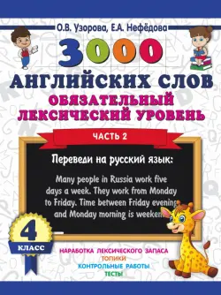 3000 английских слов. Обязательный лексический уровень. 4 класс. Часть 2