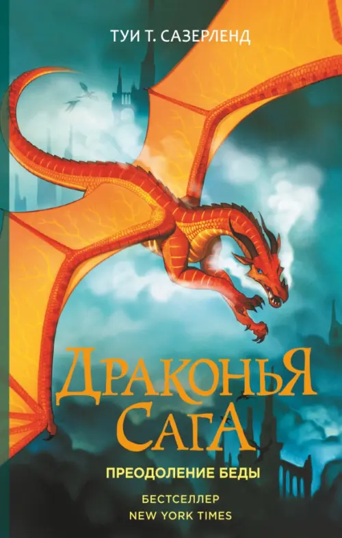 

Драконья сага. Преодоление Беды