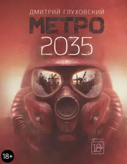 Метро 2035