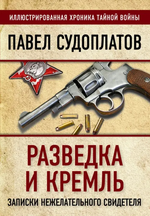 

Разведка и Кремль. Записки нежелательного свидетеля, Жёлтый