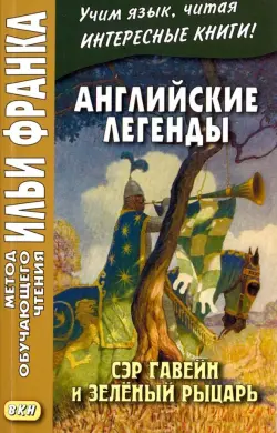 Английские легенды. Сэр Гавейн и Зеленый Рыцарь