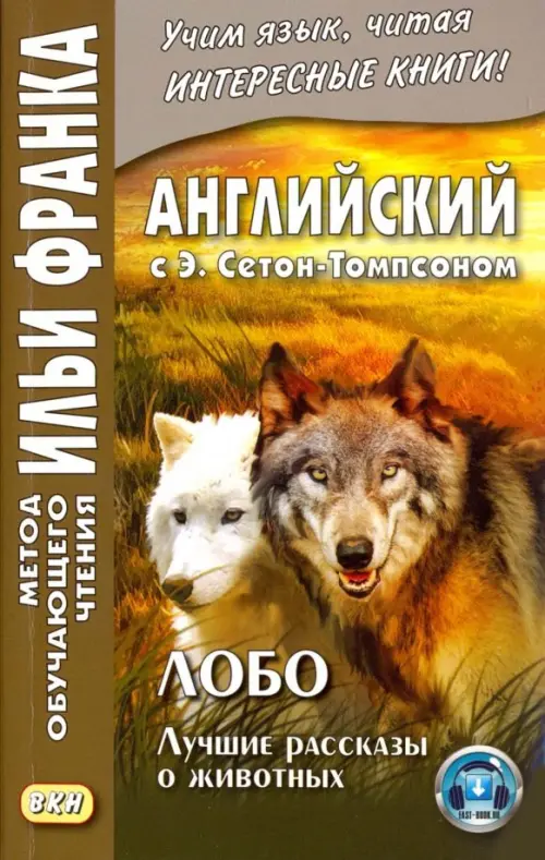 Английский с Э. Сетон-Томпсоном. Лобо. Лучшие рассказы о животных - Сетон-Томпсон Эрнест