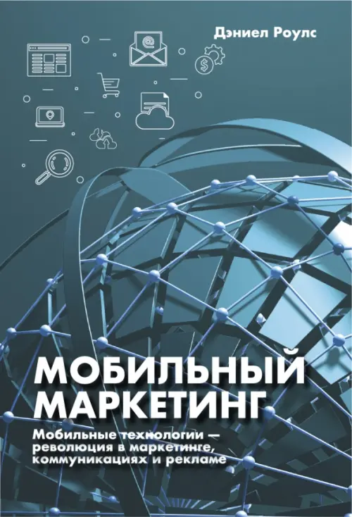 Мобильный маркетинг. Мобильные технологии - революция в маркетинге, коммуникациях и рекламе