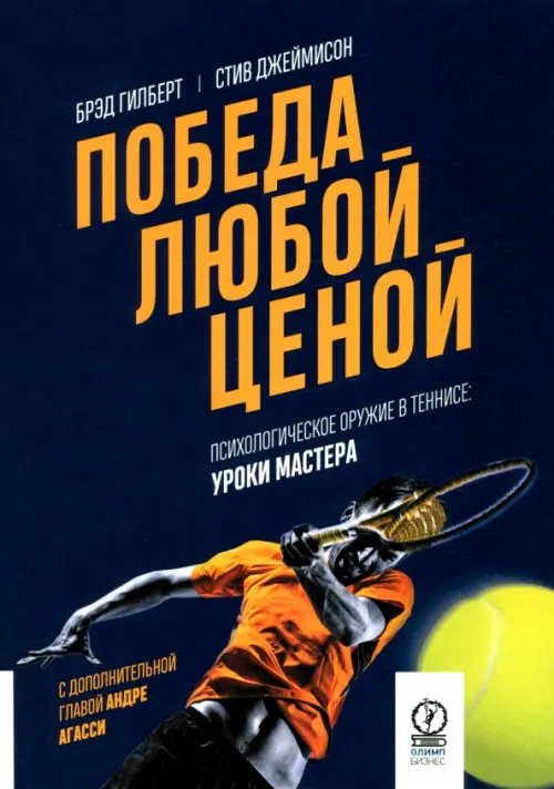 Победа любой ценой. Психологическое оружие в теннисе. Уроки мастера