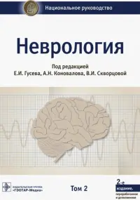 Неврология. Национальное руководство. В 2-х томах. Том 2