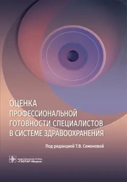 Оценка профессиональной готовности специалистов в системе здравоохранения
