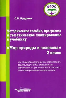 Мир природы и человека. 2 класс. Методическое пособие, программа и тематическое планирование. ФГОС