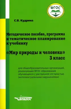 Мир природы и человека. 3 класс. Методическое пособие, программа и тематическое планирование. ФГОС