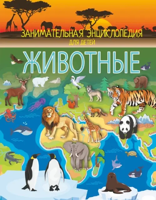 

Животные