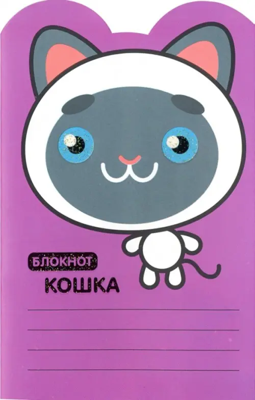 

Блокнот. Кошка, Фиолетовый