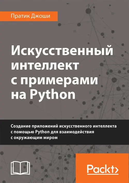 

Искусственный интеллект с примерами на Python. Создание приложений искусственного интеллекта, Серый