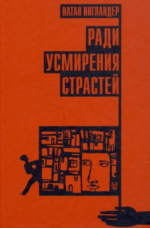 

Ради усмирения страстей, Оранжевый