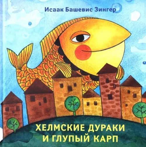 

Хелмские дураки и глупый карп