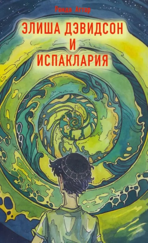 

Элиша Дэвидсон и Испаклария, Зелёный