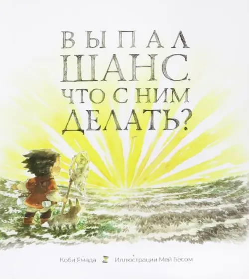 

Выпал шанс. Что с ним делать