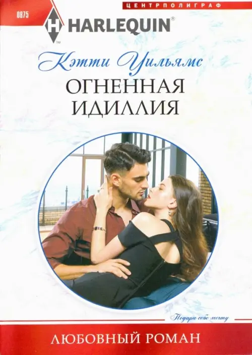 

Огненная идиллия