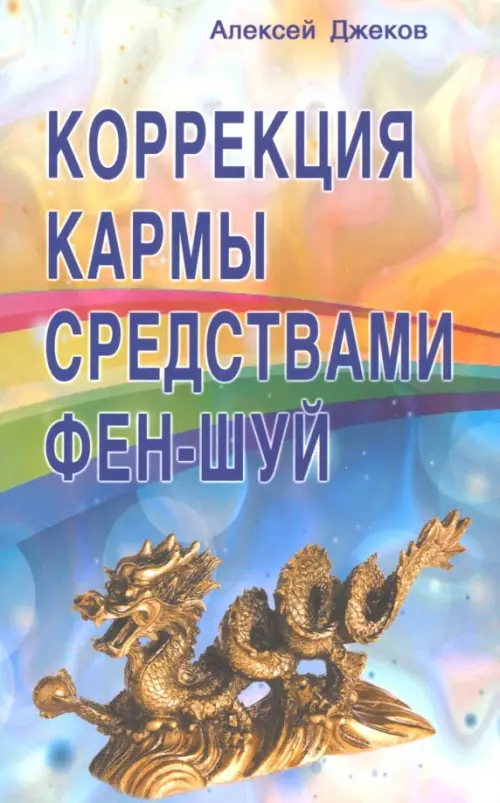 

Коррекция кармы средствами фен-шуй