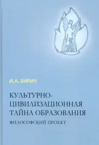 Культурно-цивилизационная тайна образования