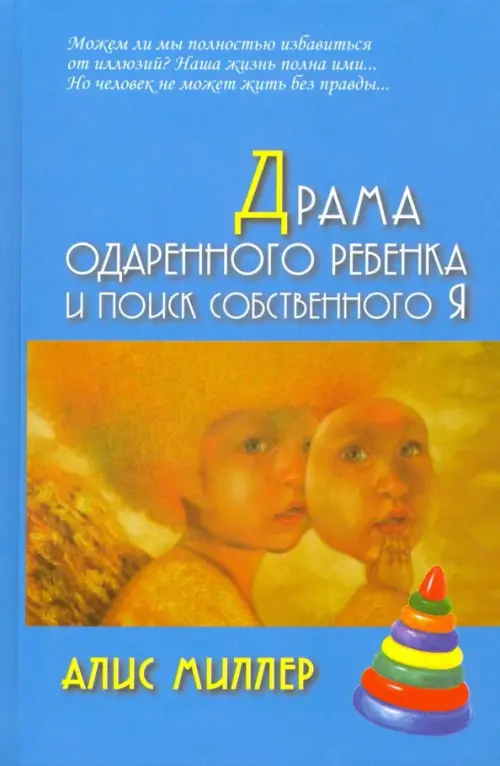 

Драма одаренного ребенка и поиск собственного Я, Голубой
