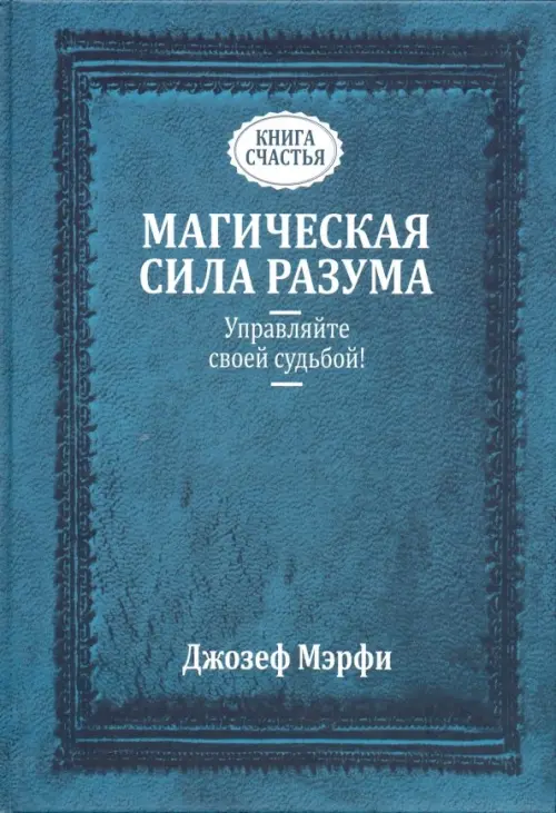 

Магическая сила разума. Управляйте своей судьбой!, Синий