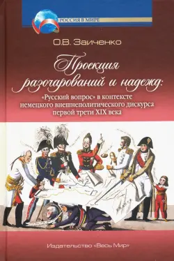 Проекция разочарований и нажежд: "Русский вопрос"