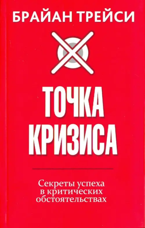 Точка кризиса. Секреты успеха в критических обстоятельствах