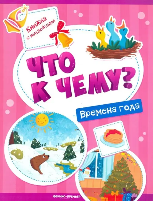 

Времена года. Книжка с наклейками, Фиолетовый