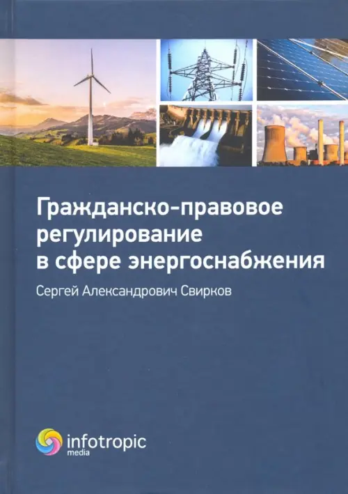 

Гражданско-правовое регулирование в сфере энергоснабжения, Синий