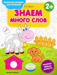 Знаем много слов. Книжка-раскраска