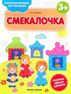 Смекалочка 3+. Книжка-раскраска