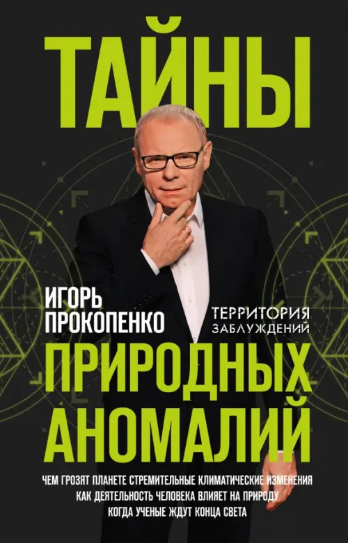 

Тайны природных аномалий, Чёрный