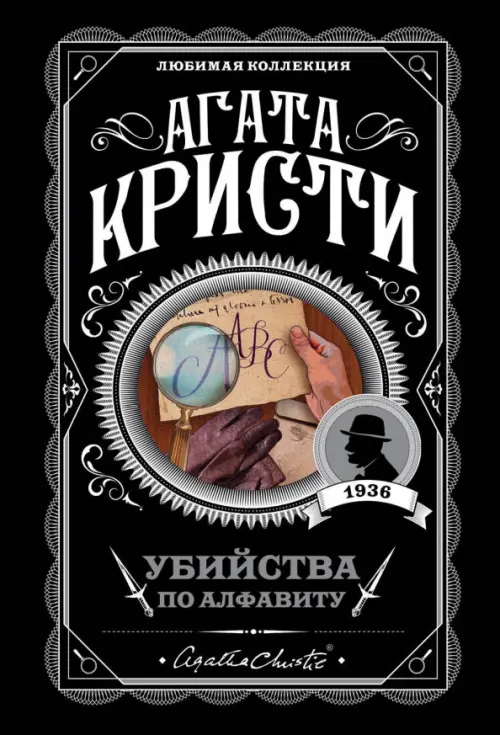 

Убийства по алфавиту, Чёрный