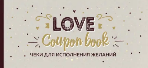 

Love Coupon Book. Чеки для исполнения желаний, Серый
